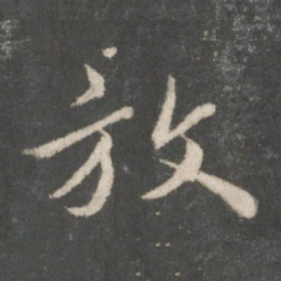 蔡襄放书法图片
