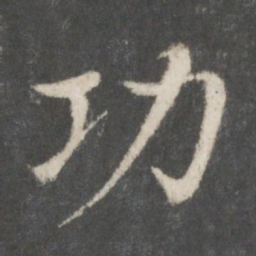 蔡襄功书法图片
