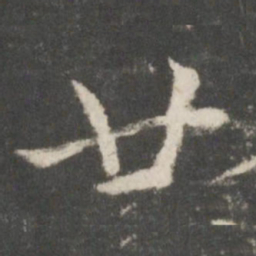 蔡襄廿书法图片