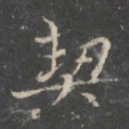 裴耀卿契书法图片