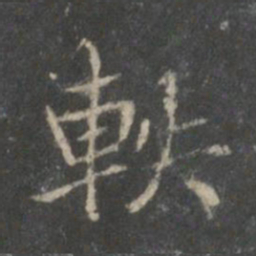裴耀卿轶书法图片