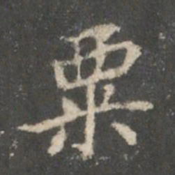 裴耀卿粟书法图片