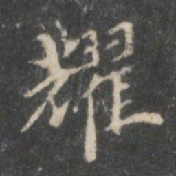 耀书法图片