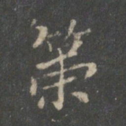 裴耀卿策书法图片