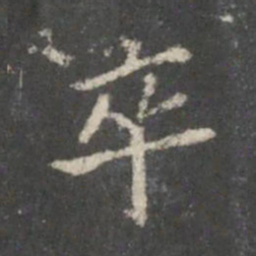 裴耀卿卒书法图片