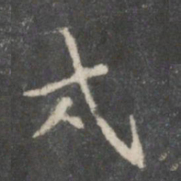 裴耀卿戌书法图片