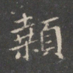 裴耀卿颡书法图片