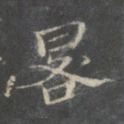 裴耀卿晷书法图片