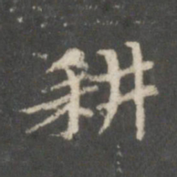 裴耀卿耕书法图片