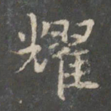 裴耀卿耀书法图片