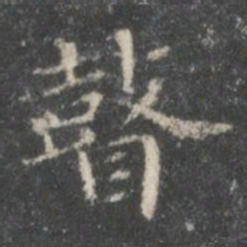 裴耀卿瞽书法图片