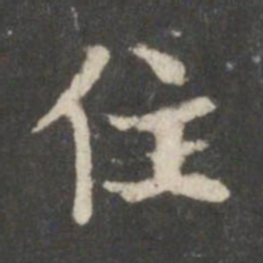 钟绍京住书法图片