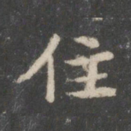 钟绍京住书法图片