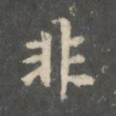 钟绍京非书法图片