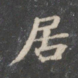 钟绍京居书法图片