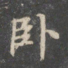 钟绍京卧书法图片