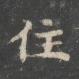 钟绍京往书法图片