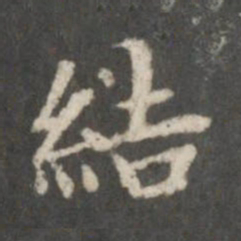 钟绍京结书法图片