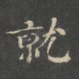 钟绍京就书法图片