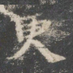 钟绍京更书法图片