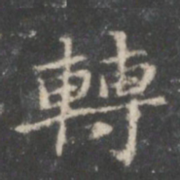 钟绍京转书法图片