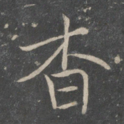 薛稷杳书法图片