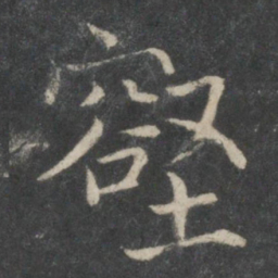 薛稷壑书法图片