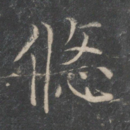薛稷悠书法图片
