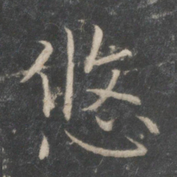 薛稷悠书法图片