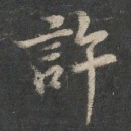 董其昌许书法图片