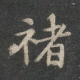 董其昌褚书法图片
