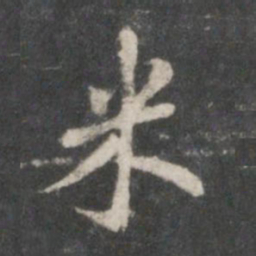 董其昌米书法图片