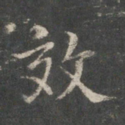董其昌效书法图片