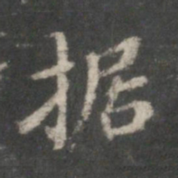 董其昌据书法图片