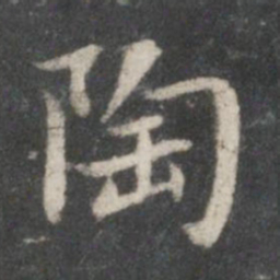 董其昌陶书法图片