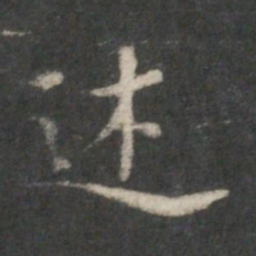 董其昌述书法图片