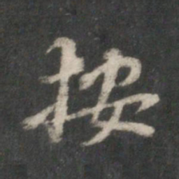 董其昌按书法图片
