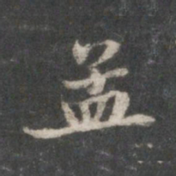 董其昌孟书法图片