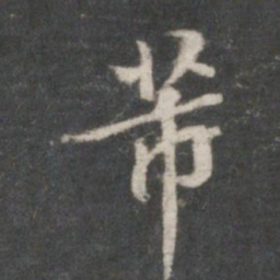 董其昌芾书法图片