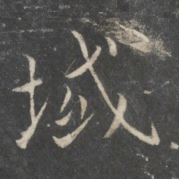 薛稷域书法图片