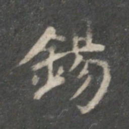 董其昌锡书法图片