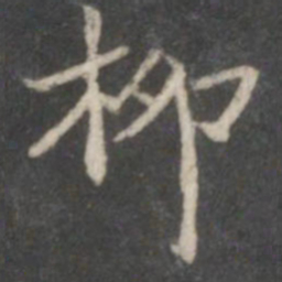 柳书法图片
