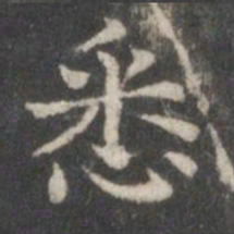 柳公权悉书法图片