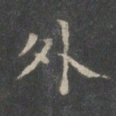 柳公权外书法图片
