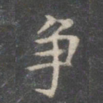 柳公权争书法图片