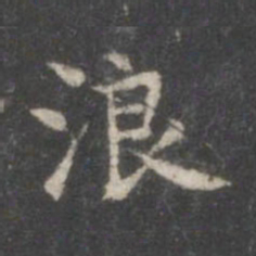 柳公权浪书法图片