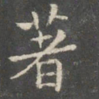 柳公权着书法图片