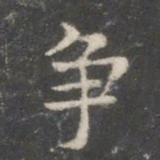 柳公权争书法图片