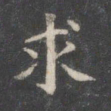 柳公权求书法图片