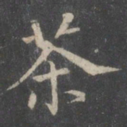 董其昌茶书法图片